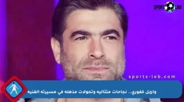 وائل كفوري.. نجاحات متتالية وتحولات مذهلة في مسيرته الفنية